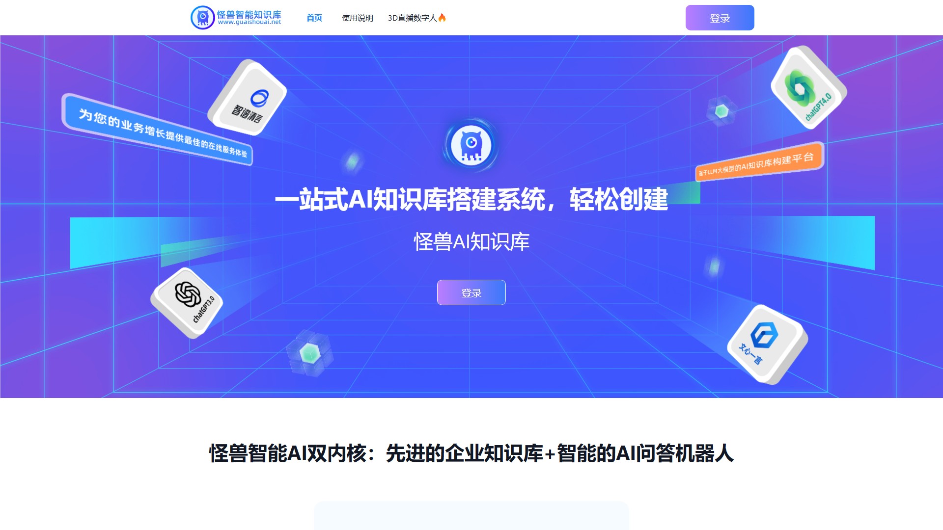怪兽AI知识库大模型