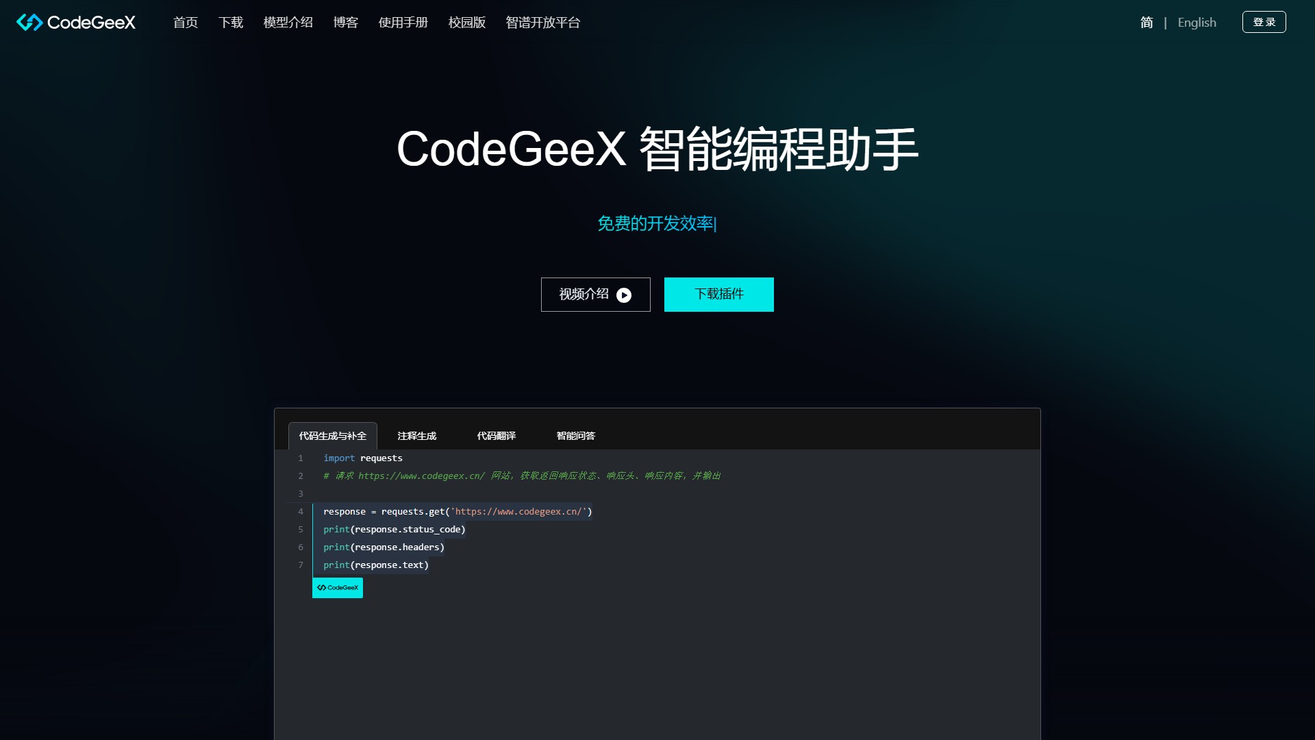 CodeGeeX
